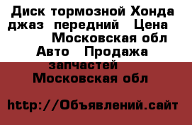 Диск тормозной Хонда джаз, передний › Цена ­ 1 100 - Московская обл. Авто » Продажа запчастей   . Московская обл.